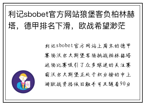 利记sbobet官方网站狼堡客负柏林赫塔，德甲排名下滑，欧战希望渺茫