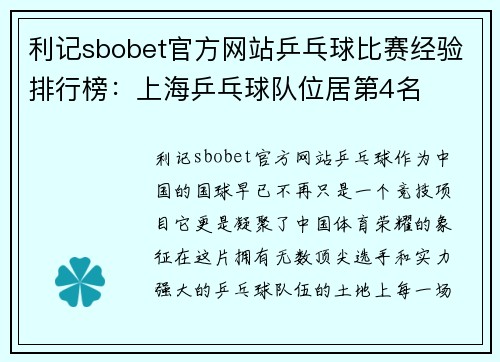 利记sbobet官方网站乒乓球比赛经验排行榜：上海乒乓球队位居第4名