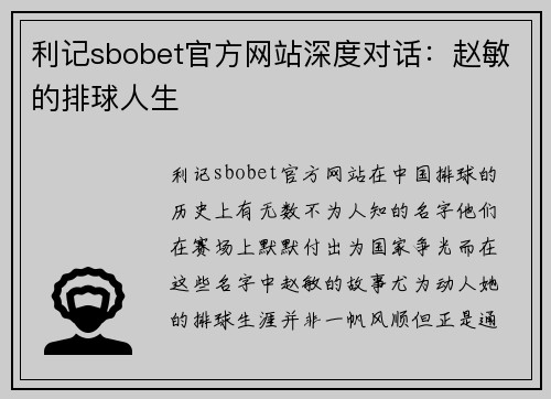 利记sbobet官方网站深度对话：赵敏的排球人生