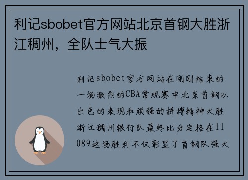 利记sbobet官方网站北京首钢大胜浙江稠州，全队士气大振