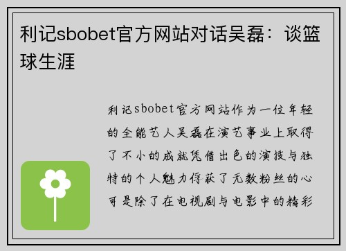 利记sbobet官方网站对话吴磊：谈篮球生涯