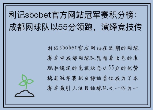 利记sbobet官方网站冠军赛积分榜：成都网球队以55分领跑，演绎竞技传奇