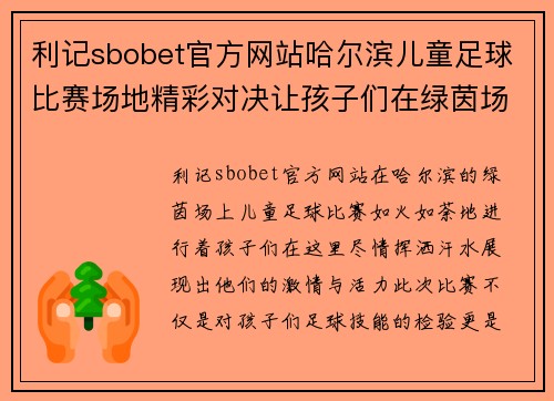 利记sbobet官方网站哈尔滨儿童足球比赛场地精彩对决让孩子们在绿茵场上尽情挥洒汗水