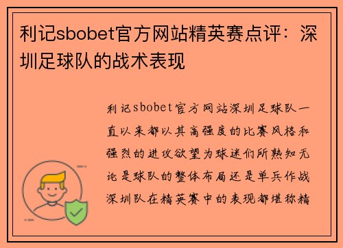 利记sbobet官方网站精英赛点评：深圳足球队的战术表现