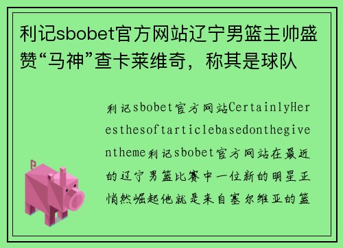 利记sbobet官方网站辽宁男篮主帅盛赞“马神”查卡莱维奇，称其是球队不可或缺的一环