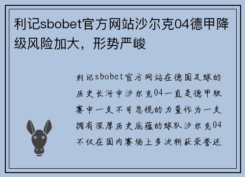 利记sbobet官方网站沙尔克04德甲降级风险加大，形势严峻