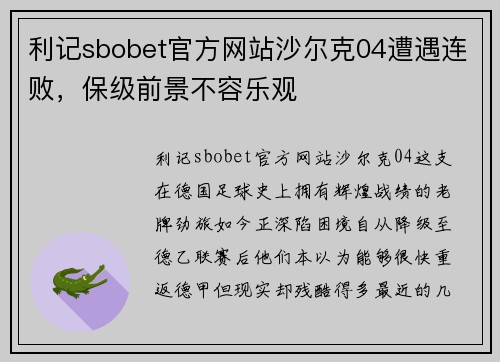 利记sbobet官方网站沙尔克04遭遇连败，保级前景不容乐观