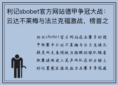利记sbobet官方网站德甲争冠大战：云达不莱梅与法兰克福激战，榜首之位悬念重重