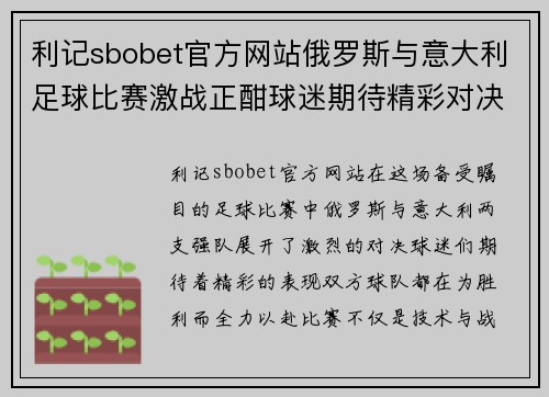 利记sbobet官方网站俄罗斯与意大利足球比赛激战正酣球迷期待精彩对决