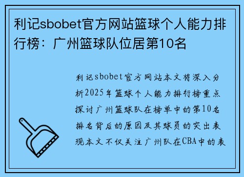 利记sbobet官方网站篮球个人能力排行榜：广州篮球队位居第10名