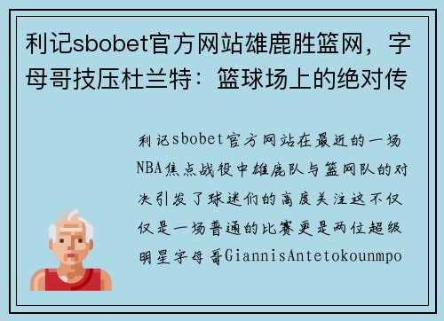 利记sbobet官方网站雄鹿胜篮网，字母哥技压杜兰特：篮球场上的绝对传奇