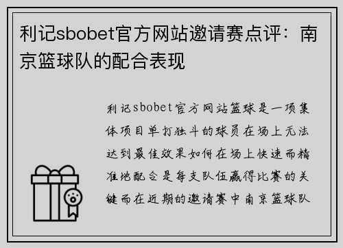 利记sbobet官方网站邀请赛点评：南京篮球队的配合表现
