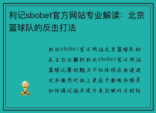 利记sbobet官方网站专业解读：北京篮球队的反击打法