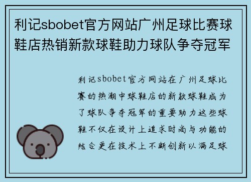 利记sbobet官方网站广州足球比赛球鞋店热销新款球鞋助力球队争夺冠军荣耀