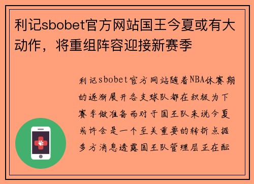 利记sbobet官方网站国王今夏或有大动作，将重组阵容迎接新赛季