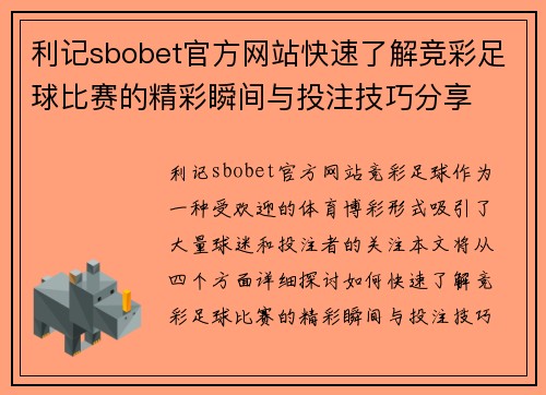 利记sbobet官方网站快速了解竞彩足球比赛的精彩瞬间与投注技巧分享