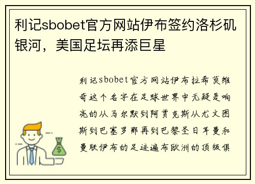 利记sbobet官方网站伊布签约洛杉矶银河，美国足坛再添巨星