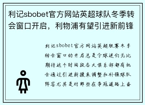 利记sbobet官方网站英超球队冬季转会窗口开启，利物浦有望引进新前锋助攻冠军争夺