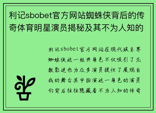利记sbobet官方网站蜘蛛侠背后的传奇体育明星演员揭秘及其不为人知的故事
