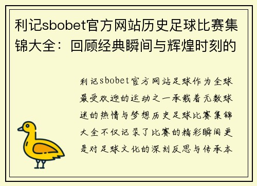 利记sbobet官方网站历史足球比赛集锦大全：回顾经典瞬间与辉煌时刻的精彩合集