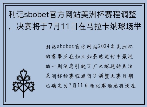 利记sbobet官方网站美洲杯赛程调整，决赛将于7月11日在马拉卡纳球场举行