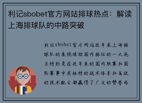 利记sbobet官方网站排球热点：解读上海排球队的中路突破