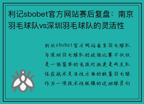 利记sbobet官方网站赛后复盘：南京羽毛球队vs深圳羽毛球队的灵活性