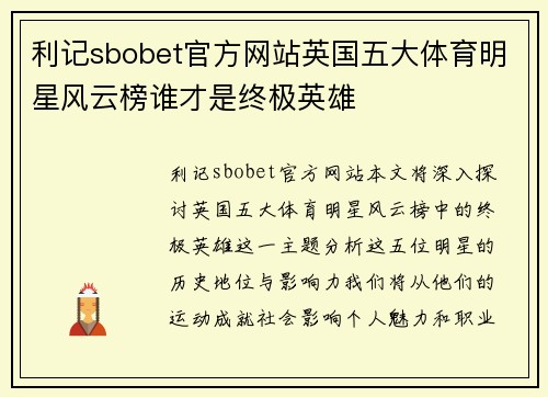 利记sbobet官方网站英国五大体育明星风云榜谁才是终极英雄