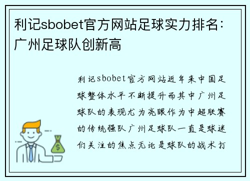 利记sbobet官方网站足球实力排名：广州足球队创新高