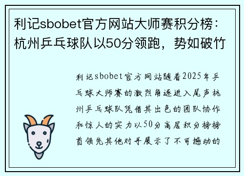 利记sbobet官方网站大师赛积分榜：杭州乒乓球队以50分领跑，势如破竹再创辉煌