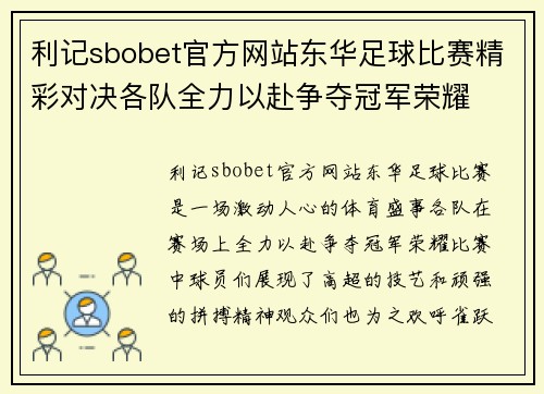 利记sbobet官方网站东华足球比赛精彩对决各队全力以赴争夺冠军荣耀