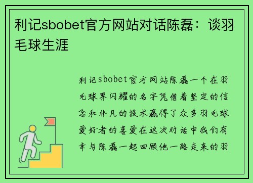 利记sbobet官方网站对话陈磊：谈羽毛球生涯