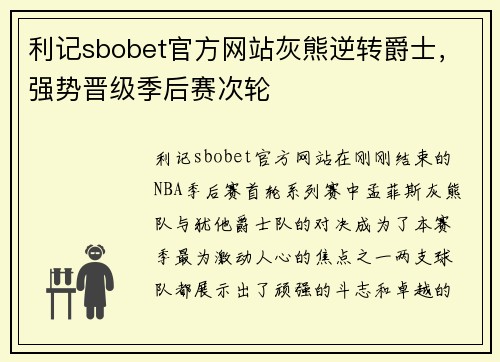 利记sbobet官方网站灰熊逆转爵士，强势晋级季后赛次轮