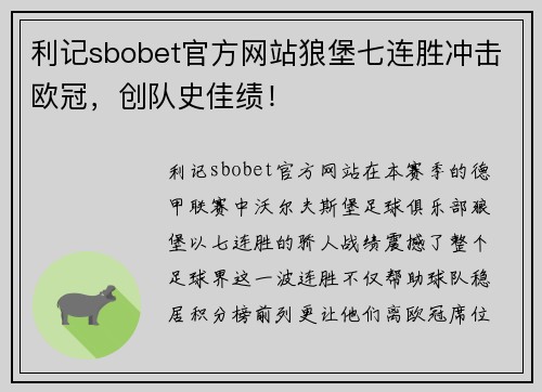 利记sbobet官方网站狼堡七连胜冲击欧冠，创队史佳绩！