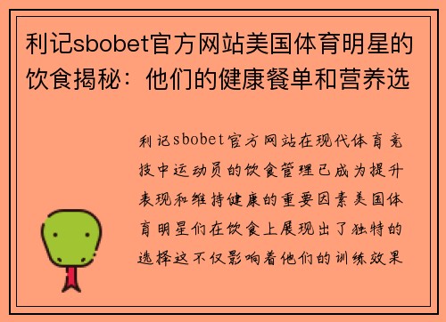 利记sbobet官方网站美国体育明星的饮食揭秘：他们的健康餐单和营养选择有哪些不同寻常之处