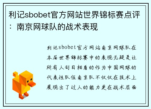 利记sbobet官方网站世界锦标赛点评：南京网球队的战术表现