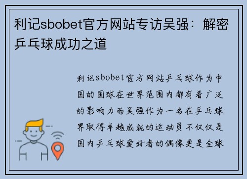 利记sbobet官方网站专访吴强：解密乒乓球成功之道