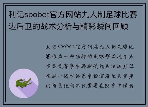 利记sbobet官方网站九人制足球比赛边后卫的战术分析与精彩瞬间回顾