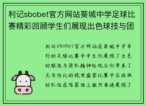 利记sbobet官方网站葵城中学足球比赛精彩回顾学生们展现出色球技与团队精神
