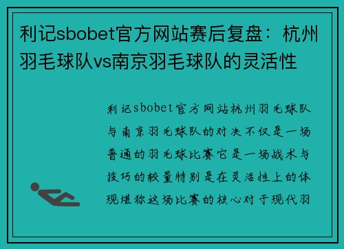 利记sbobet官方网站赛后复盘：杭州羽毛球队vs南京羽毛球队的灵活性