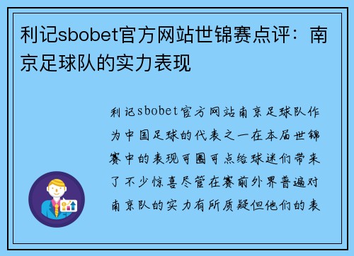 利记sbobet官方网站世锦赛点评：南京足球队的实力表现