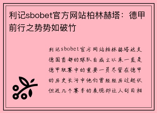 利记sbobet官方网站柏林赫塔：德甲前行之势势如破竹