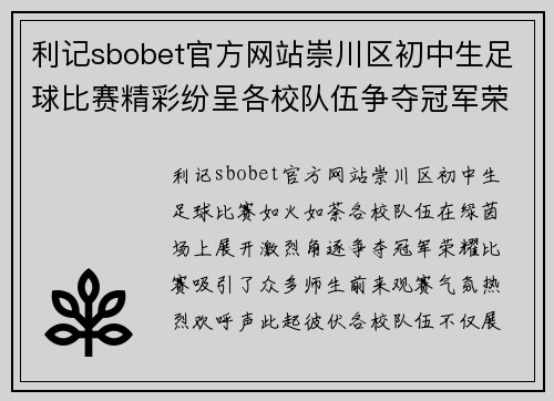 利记sbobet官方网站崇川区初中生足球比赛精彩纷呈各校队伍争夺冠军荣耀