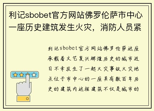 利记sbobet官方网站佛罗伦萨市中心一座历史建筑发生火灾，消防人员紧急扑救