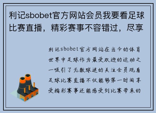 利记sbobet官方网站会员我要看足球比赛直播，精彩赛事不容错过，尽享激情与乐趣