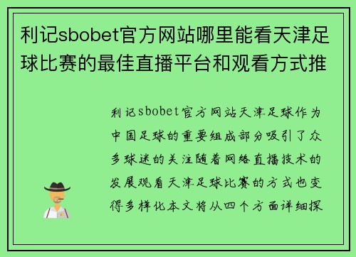 利记sbobet官方网站哪里能看天津足球比赛的最佳直播平台和观看方式推荐