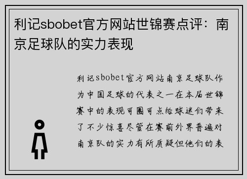 利记sbobet官方网站世锦赛点评：南京足球队的实力表现