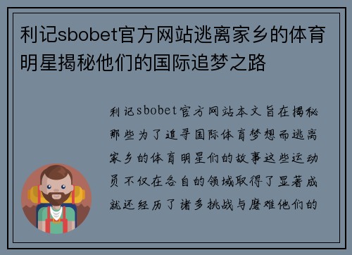 利记sbobet官方网站逃离家乡的体育明星揭秘他们的国际追梦之路