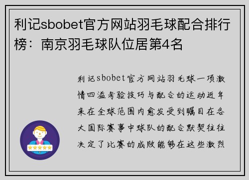 利记sbobet官方网站羽毛球配合排行榜：南京羽毛球队位居第4名
