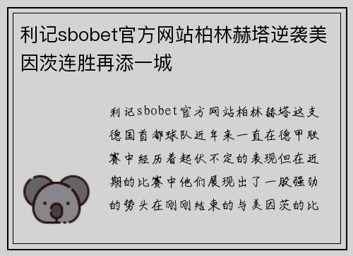 利记sbobet官方网站柏林赫塔逆袭美因茨连胜再添一城